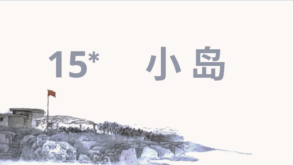 五年级上册语文部编版-（上课课件）15.小岛.pptx_第2页