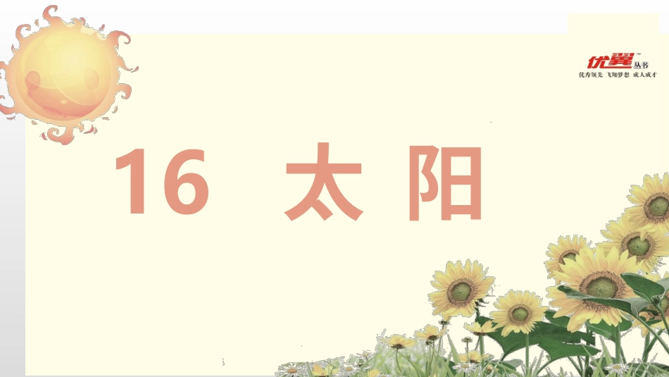 五年级上册语文部编版-（上课课件）16.太阳.pptx_第2页
