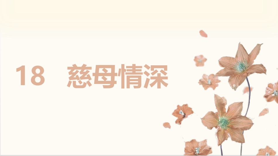 五年级上册语文部编版-（上课课件）18.慈母情深.pptx_第2页
