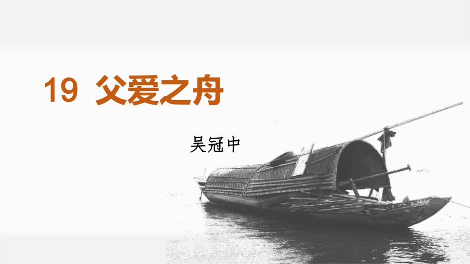 五年级上册语文部编版-（上课课件）19.父爱之舟.pptx_第1页