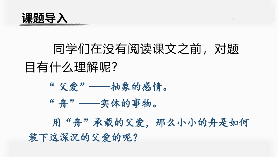 五年级上册语文部编版-（上课课件）19.父爱之舟.pptx_第2页