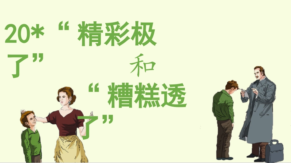 五年级上册语文部编版-（上课课件）20.“精彩极了”和“糟糕透了”(1).pptx_第2页