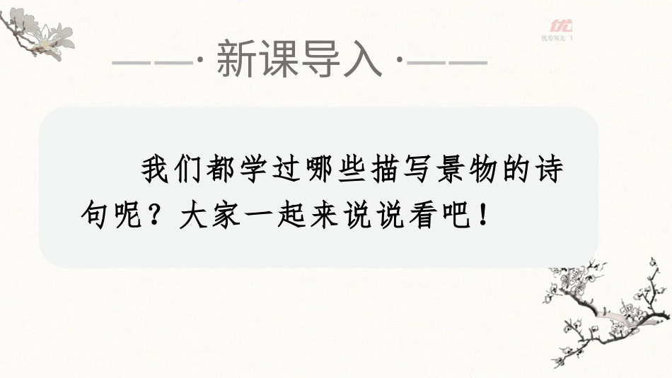 五年级上册语文部编版-（上课课件）21.古诗词三首.pptx_第1页