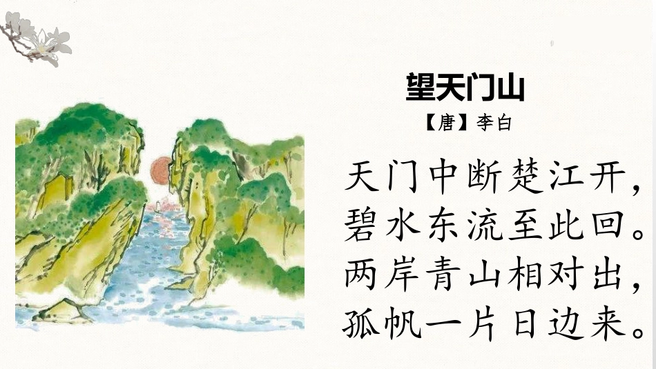 五年级上册语文部编版-（上课课件）21.古诗词三首.pptx_第2页