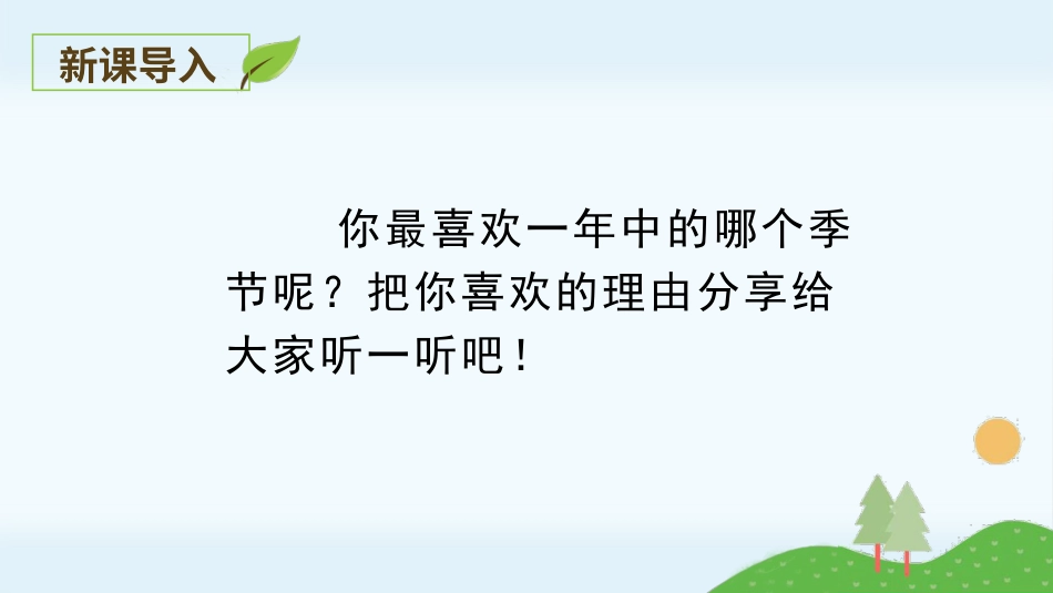 五年级上册语文部编版-（上课课件）22.四季之美.pptx_第1页