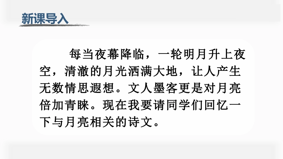五年级上册语文部编版-（上课课件）24.月迹.pptx_第1页