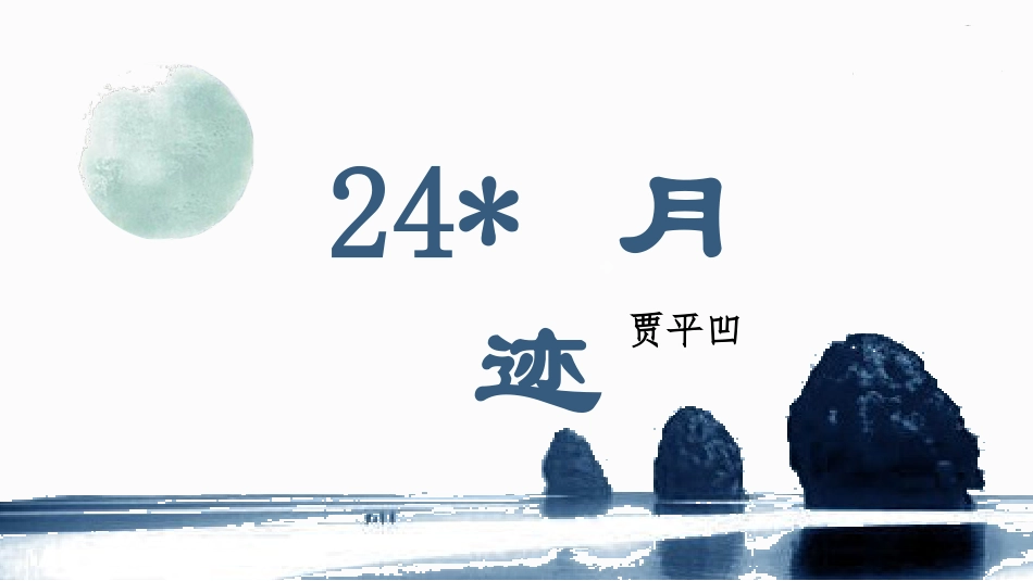 五年级上册语文部编版-（上课课件）24.月迹.pptx_第3页