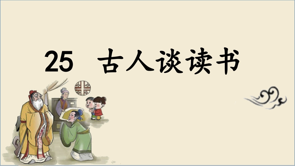 五年级上册语文部编版-（上课课件）25.古人谈读书(1).pptx_第1页