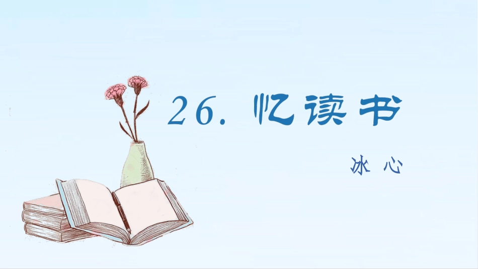 五年级上册语文部编版-（上课课件）26.忆读书.pptx_第2页
