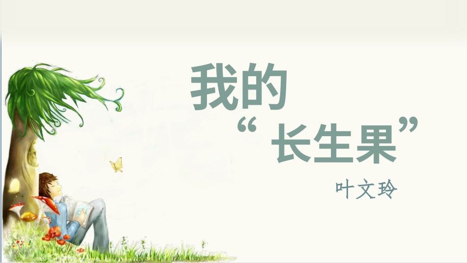 五年级上册语文部编版-（上课课件）27.我的“长生果”.pptx_第1页