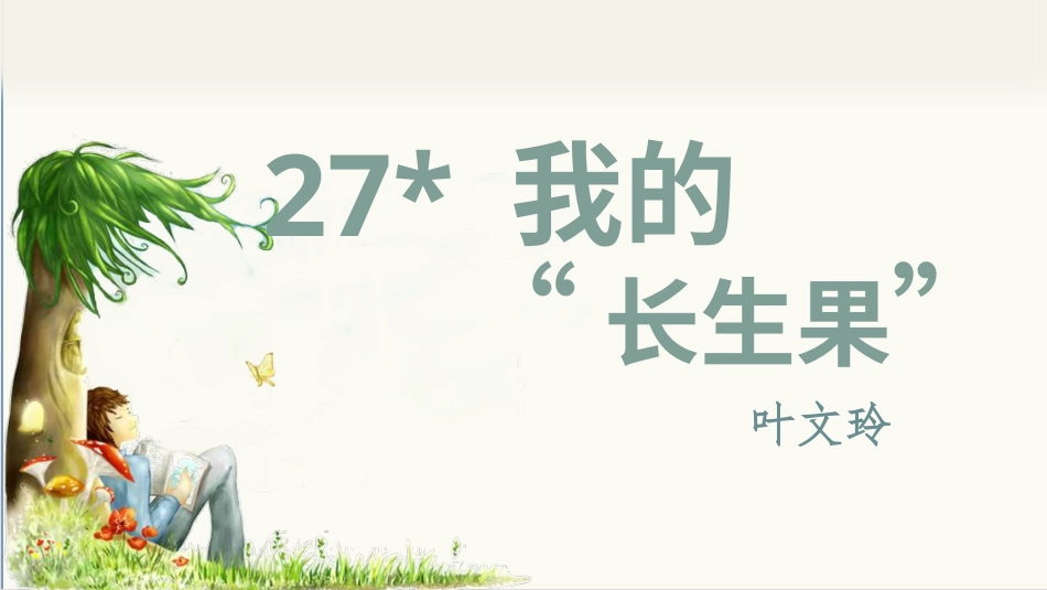 五年级上册语文部编版-（上课课件）27.我的“长生果”.pptx_第2页