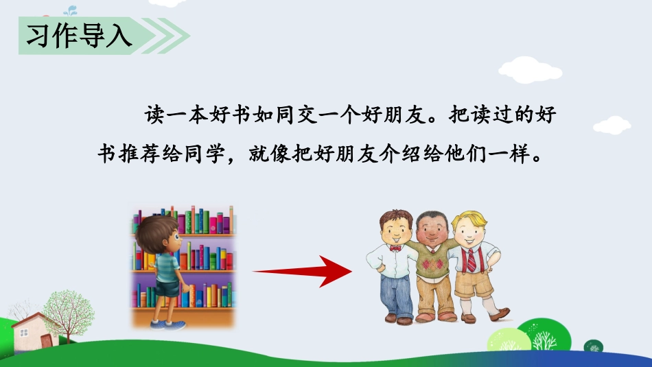 五年级上册语文部编版-（上课课件）习作八   推荐一本书.pptx_第2页