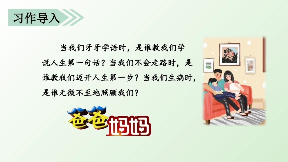 五年级上册语文部编版-（上课课件）习作六   我想对您说.pptx_第1页