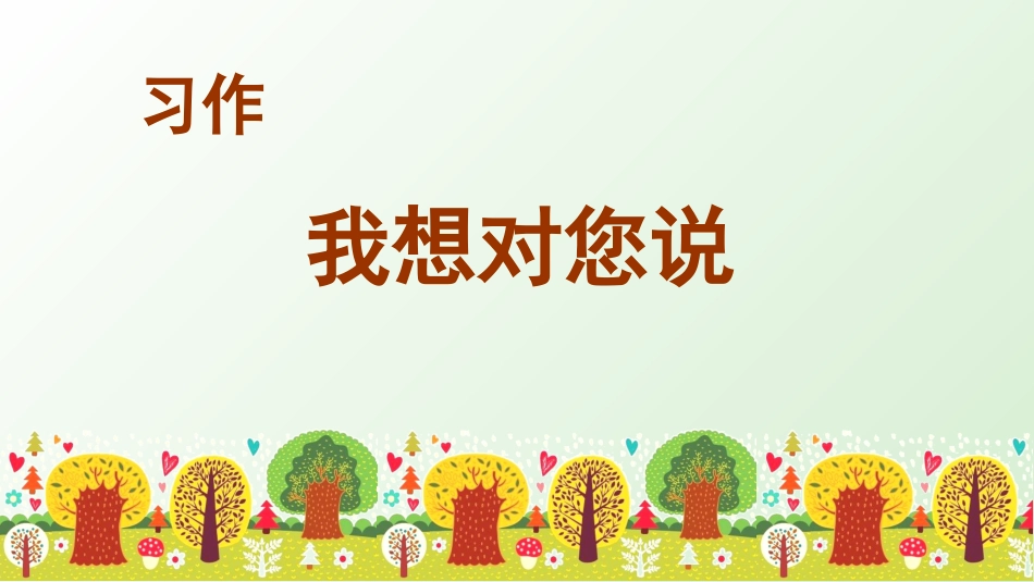 五年级上册语文部编版-（上课课件）习作六   我想对您说.pptx_第3页