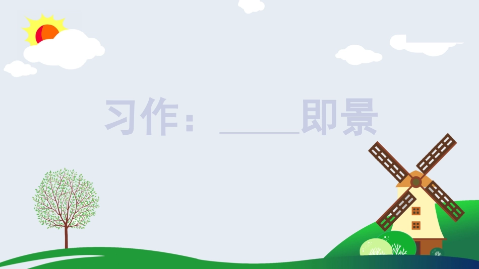五年级上册语文部编版-（上课课件）习作七   ______即景.pptx_第3页