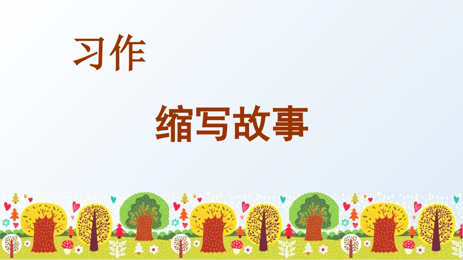 五年级上册语文部编版-（上课课件）习作三  缩写故事.pptx_第2页