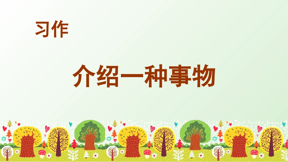 五年级上册语文部编版-（上课课件）习作五   介绍一种事物.pptx_第2页