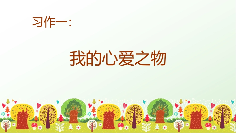 五年级上册语文部编版-（上课课件）习作一   我的心爱之物.pptx_第1页