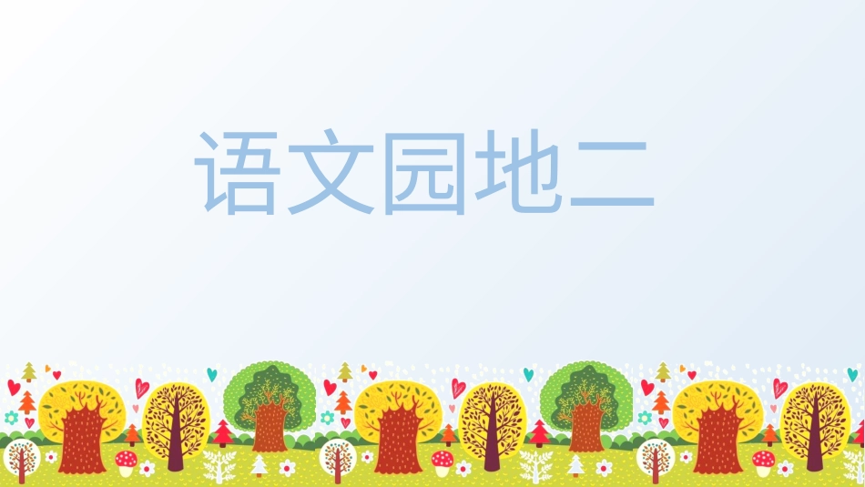 五年级上册语文部编版-（上课课件）语文园地二 .pptx_第1页