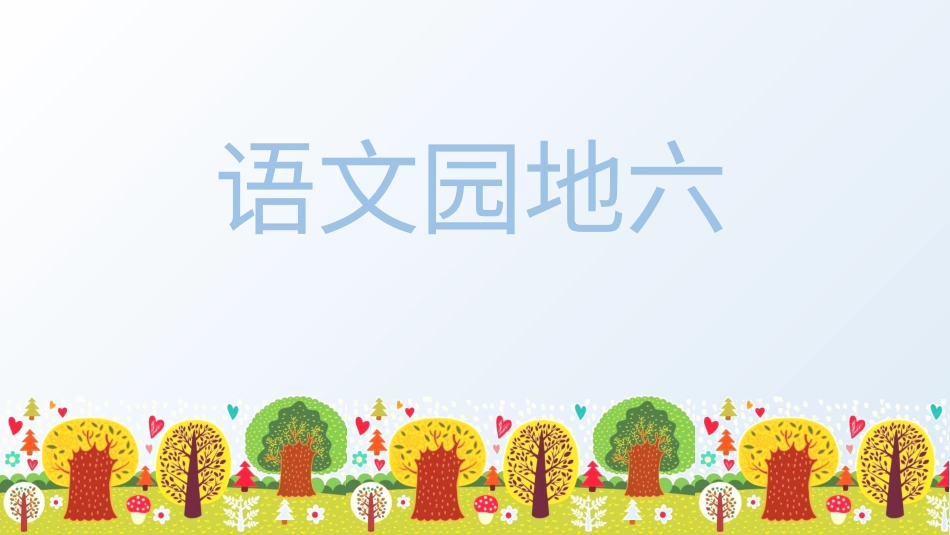 五年级上册语文部编版-（上课课件）语文园地六 .pptx_第1页