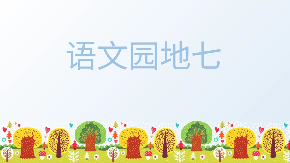 五年级上册语文部编版-（上课课件）语文园地七 .pptx_第1页