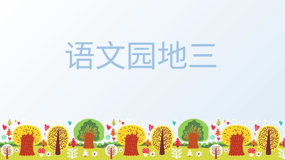 五年级上册语文部编版-（上课课件）语文园地三 .pptx_第1页