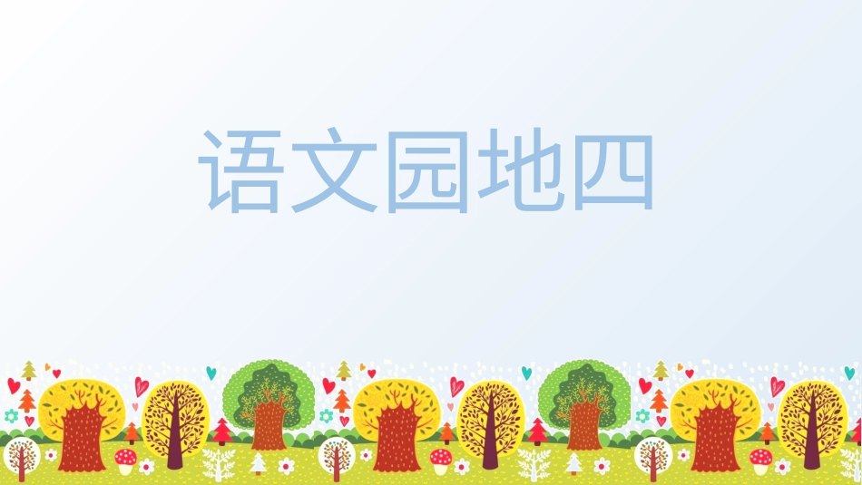 五年级上册语文部编版-（上课课件）语文园地四 .pptx_第1页