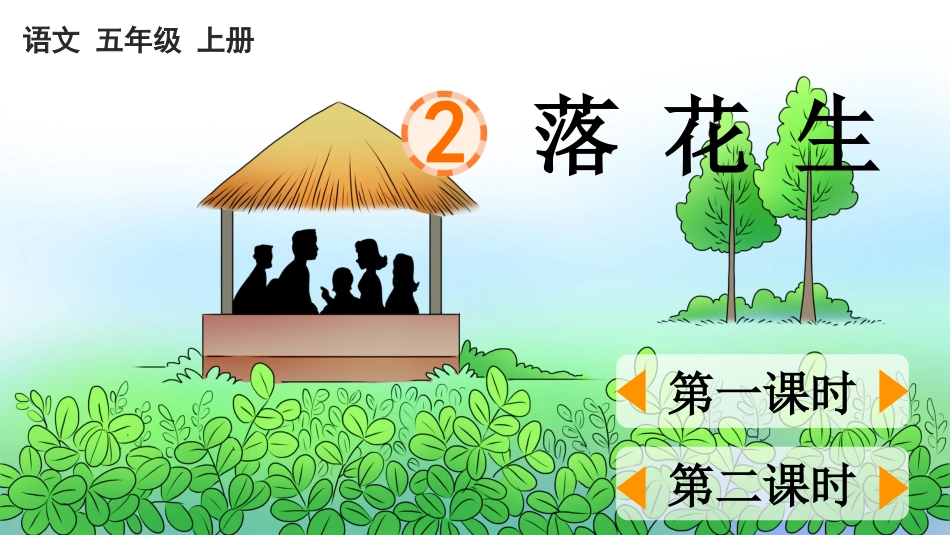 五年级语文上册部编版-（课件）2 落花生.pptx_第1页