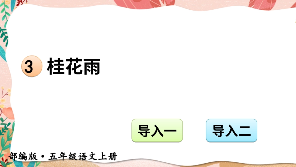五年级语文上册部编版-（课件）3 桂花雨【交互版】.ppt_第1页