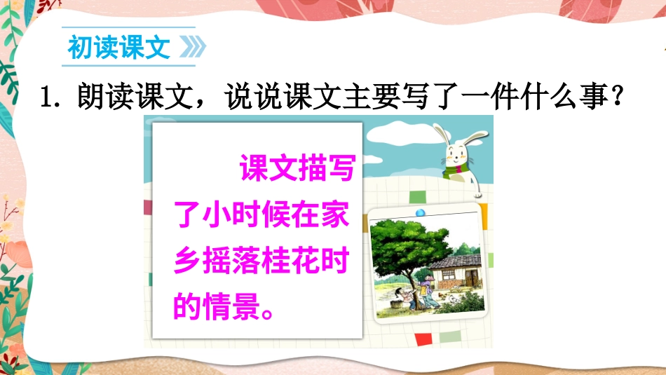 五年级语文上册部编版-（课件）3 桂花雨【交互版】.ppt_第2页
