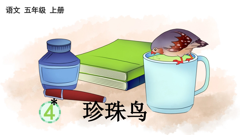 五年级语文上册部编版-（课件）4 珍珠鸟.pptx_第1页