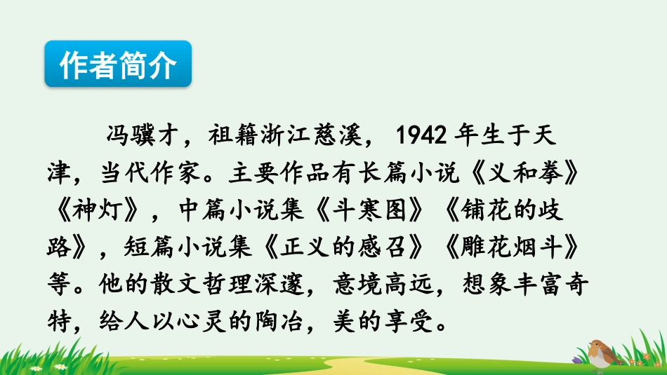 五年级语文上册部编版-（课件）4 珍珠鸟.pptx_第3页