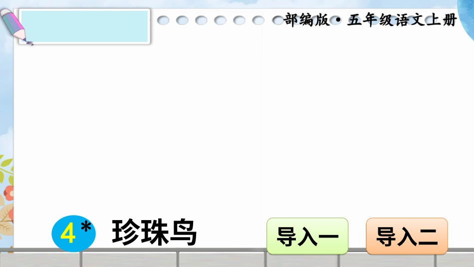 五年级语文上册部编版-（课件）4 珍珠鸟【交互版】.ppt_第1页