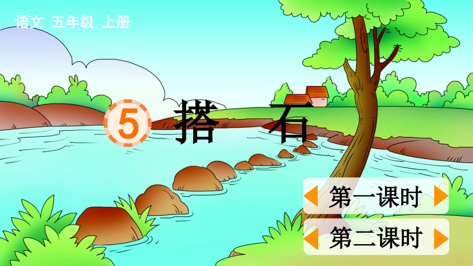 五年级语文上册部编版-（课件）5 搭石.pptx_第1页