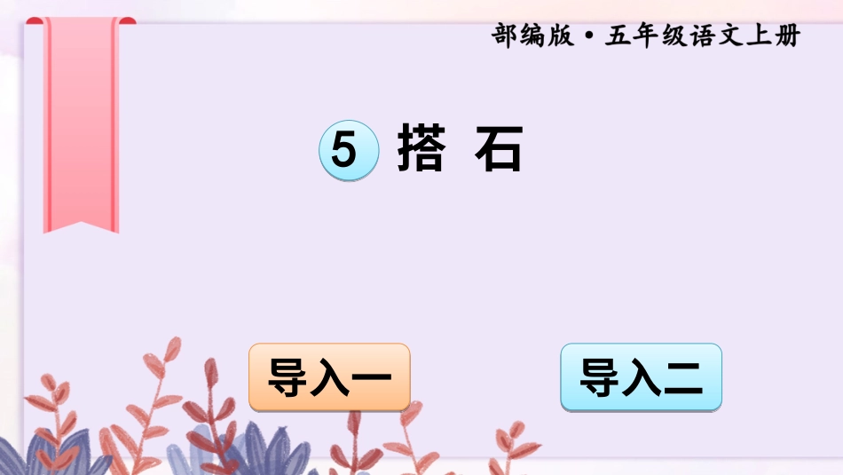 五年级语文上册部编版-（课件）5 搭石【交互版】.ppt_第1页