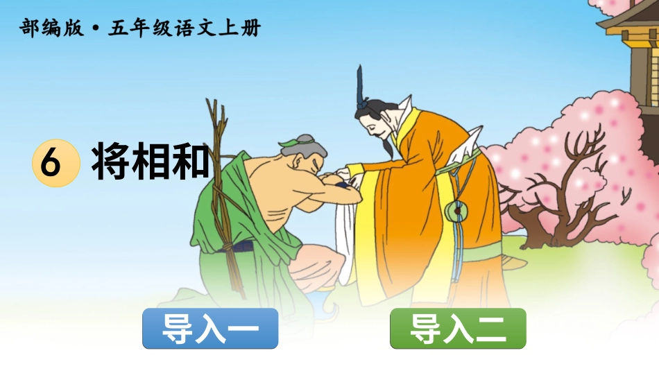 五年级语文上册部编版-（课件）6 将相和【交互版】.ppt_第1页