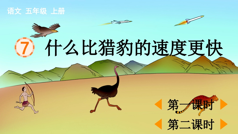 五年级语文上册部编版-（课件）7 什么比猎豹的速度更快.pptx_第1页