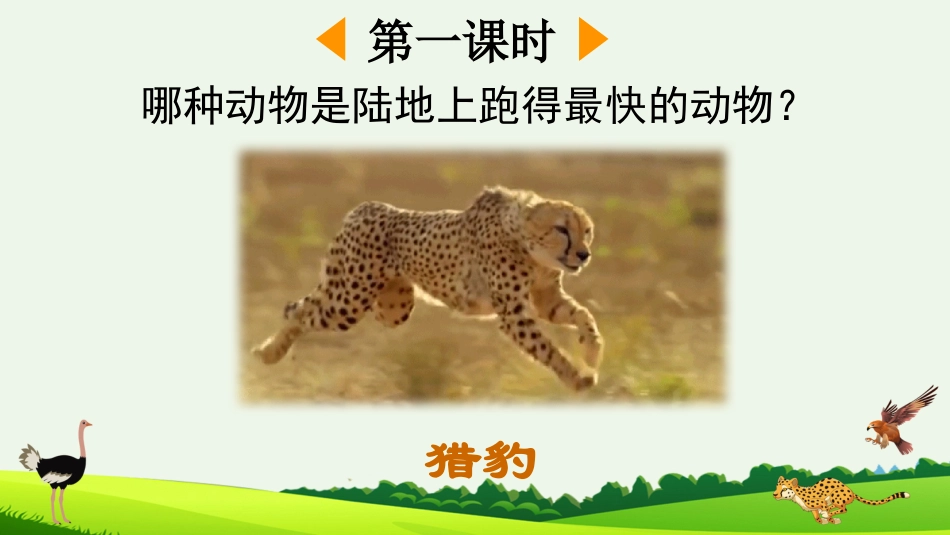 五年级语文上册部编版-（课件）7 什么比猎豹的速度更快.pptx_第2页