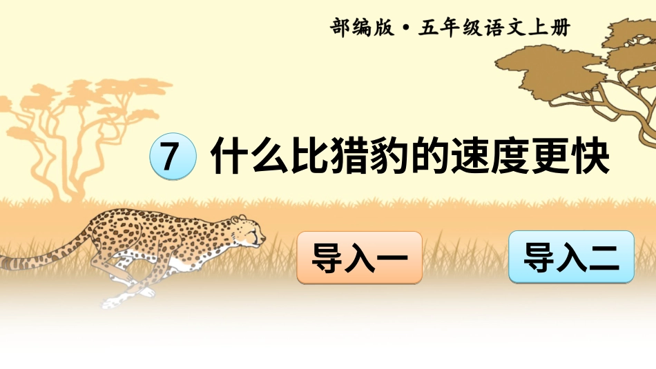 五年级语文上册部编版-（课件）7 什么比猎豹的速度更快【交互版】.ppt_第1页