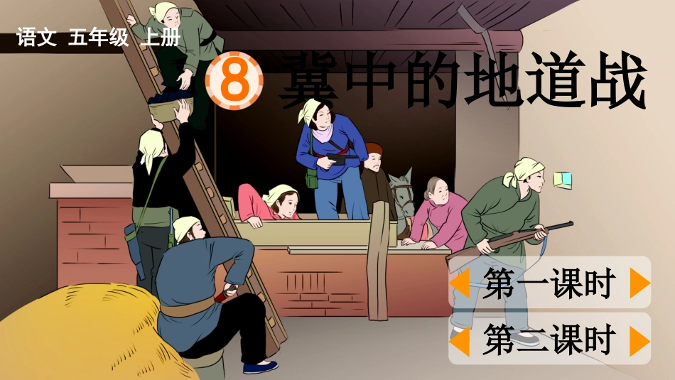 五年级语文上册部编版-（课件）8 冀中的地道战.pptx_第1页
