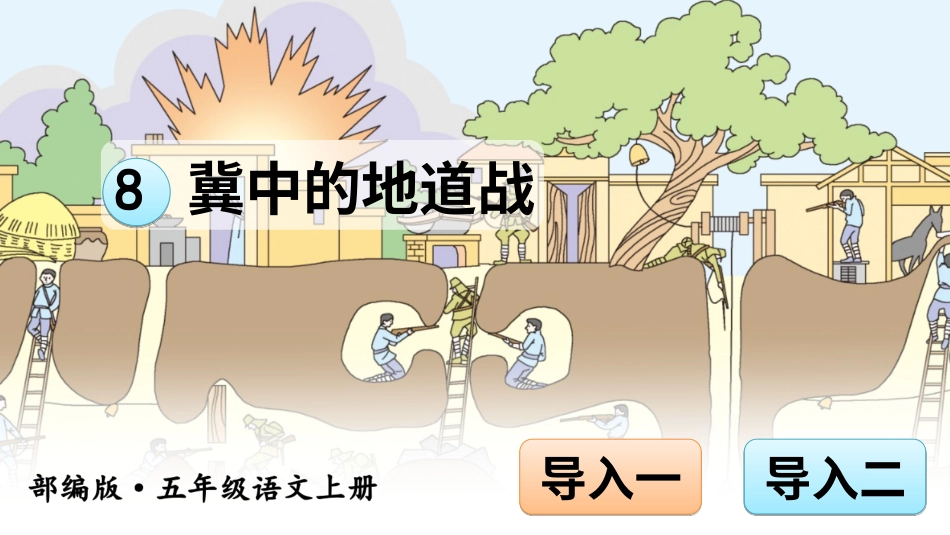 五年级语文上册部编版-（课件）8 冀中的地道战【交互版】.ppt_第1页