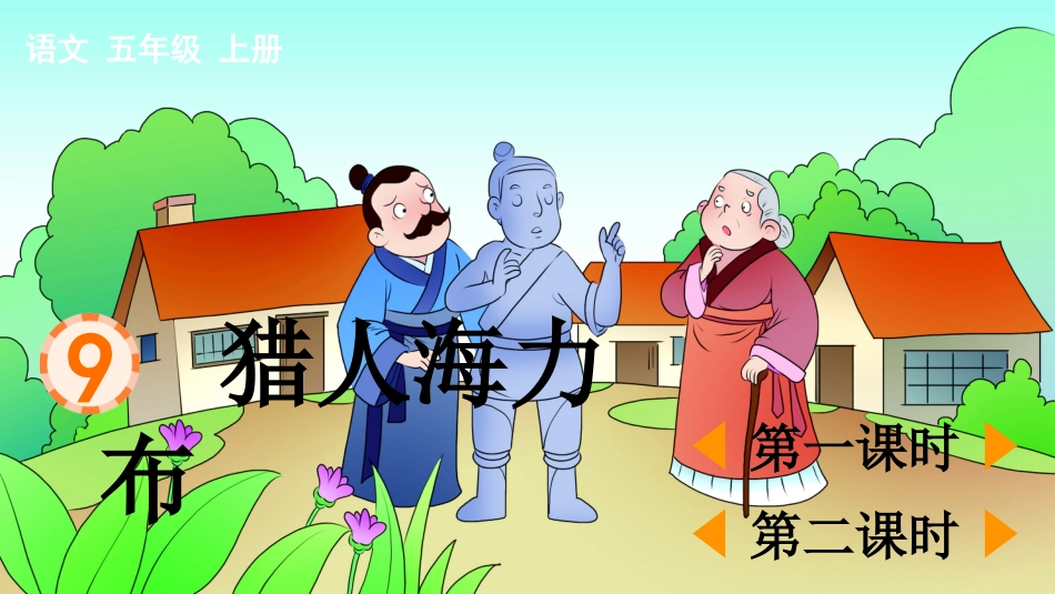 五年级语文上册部编版-（课件）9 猎人海力布.pptx_第1页