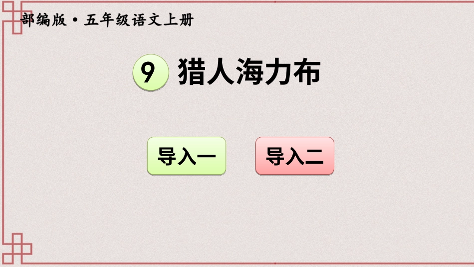 五年级语文上册部编版-（课件）9 猎人海力布【交互版】.ppt_第1页