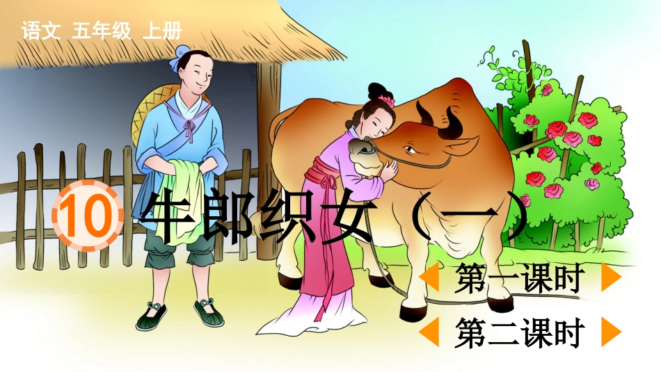 五年级语文上册部编版-（课件）10 牛郎织女（一）.pptx_第1页