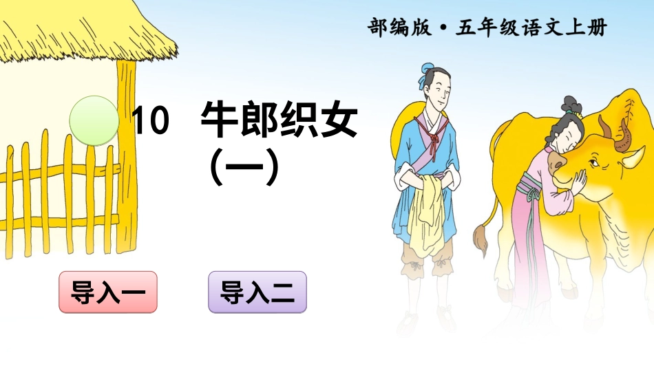 五年级语文上册部编版-（课件）10 牛郎织女（一）【交互版】.ppt_第1页