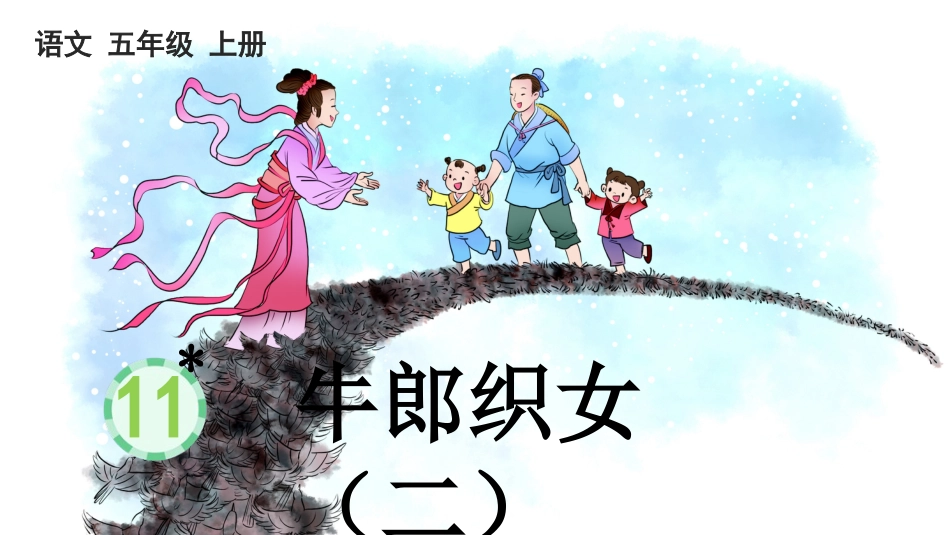五年级语文上册部编版-（课件）11 牛郎织女（二）.pptx_第1页