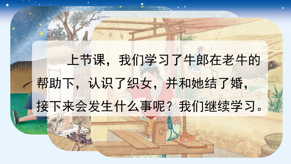 五年级语文上册部编版-（课件）11 牛郎织女（二）.pptx_第2页