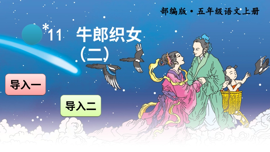 五年级语文上册部编版-（课件）11 牛郎织女（二）【交互版】.ppt_第1页