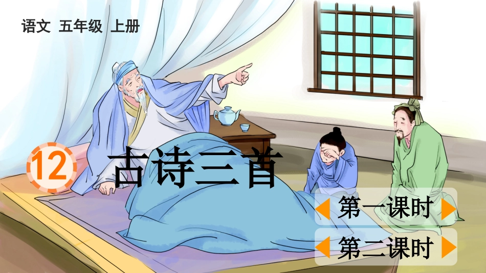 五年级语文上册部编版-（课件）12 古诗三首.pptx_第1页
