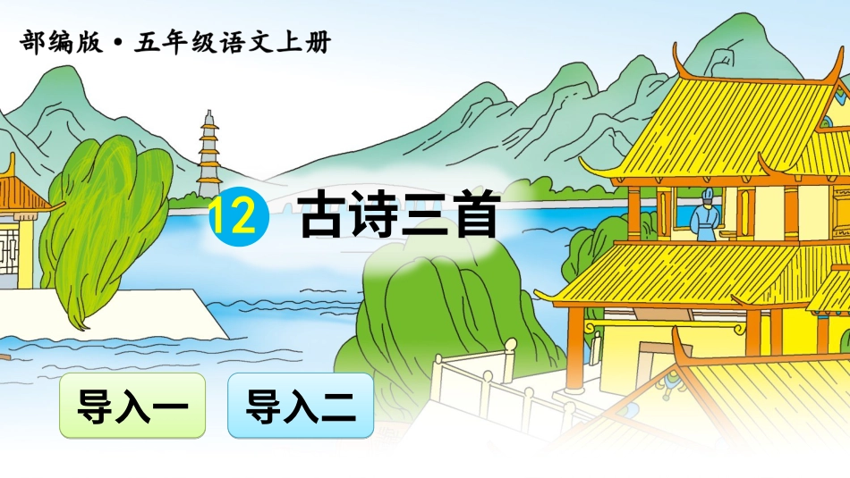 五年级语文上册部编版-（课件）12 古诗三首【交互版】.ppt_第1页